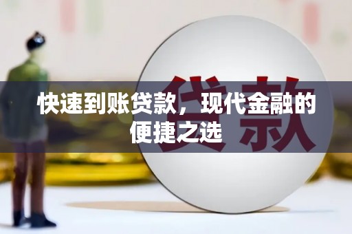 长岛快速到账贷款，现代金融的便捷之选