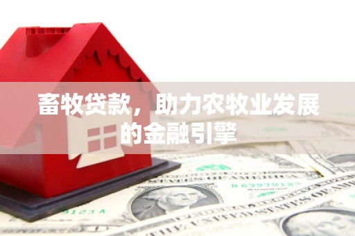 长岛畜牧贷款，助力农牧业发展的金融引擎