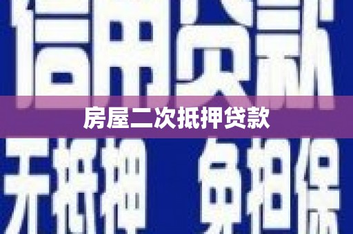 长岛房屋二次抵押贷款