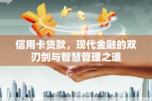 长岛信用卡贷款，现代金融的双刃剑与智慧管理之道