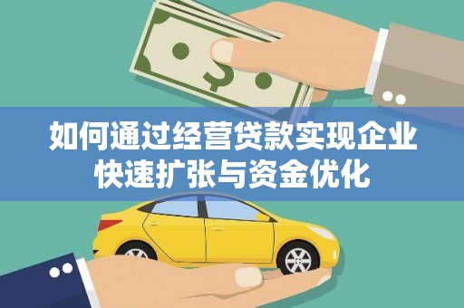 长岛如何通过经营贷款实现企业快速扩张与资金优化