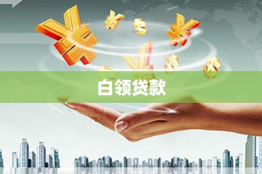 长岛白领贷款