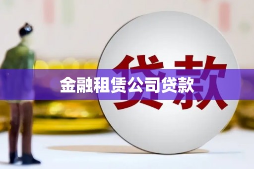 长岛金融租赁公司贷款