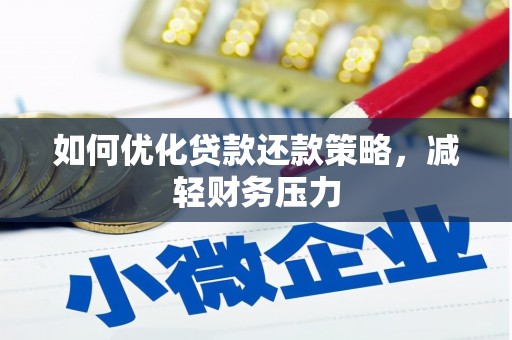 长岛如何优化贷款还款策略，减轻财务压力