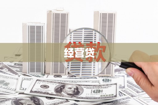 长岛经营贷