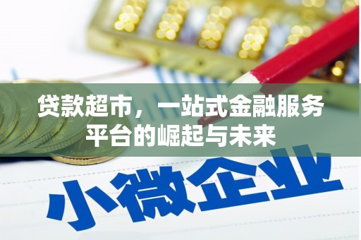 长岛贷款超市，一站式金融服务平台的崛起与未来