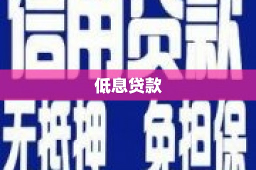 长岛低息贷款