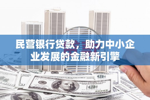 长岛民营银行贷款，助力中小企业发展的金融新引擎