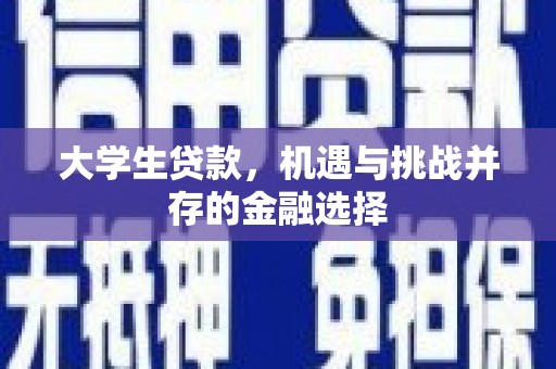 长岛大学生贷款，机遇与挑战并存的金融选择