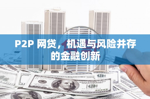 长岛P2P 网贷，机遇与风险并存的金融创新