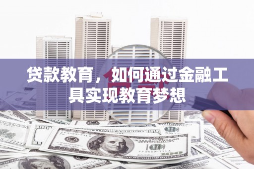 长岛贷款教育，如何通过金融工具实现教育梦想