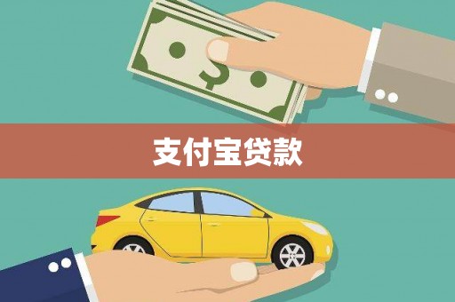 长岛支付宝贷款