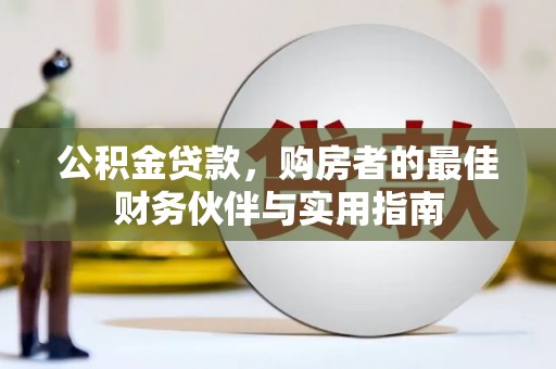 长岛公积金贷款，购房者的最佳财务伙伴与实用指南