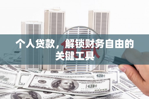 长岛个人贷款，解锁财务自由的关键工具
