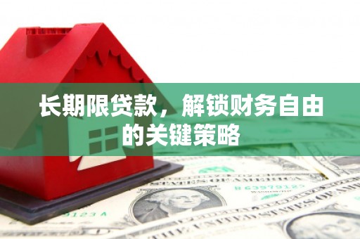 长岛长期限贷款，解锁财务自由的关键策略