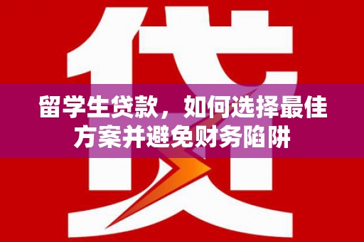 长岛留学生贷款，如何选择最佳方案并避免财务陷阱