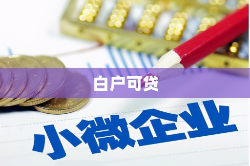 长岛白户可贷