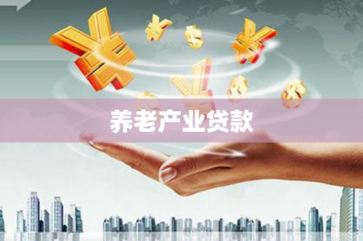 长岛养老产业贷款