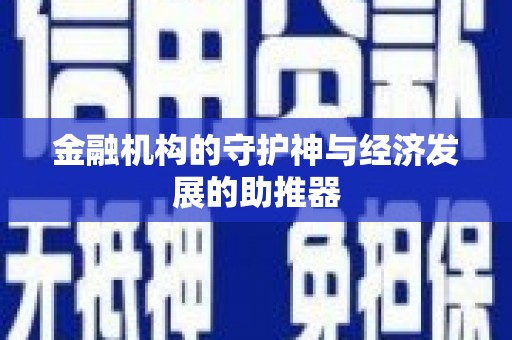 长岛金融机构的守护神与经济发展的助推器