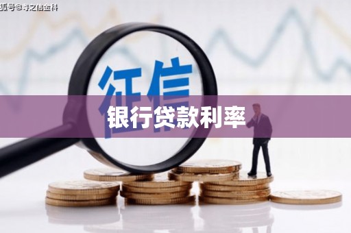 长岛银行贷款利率
