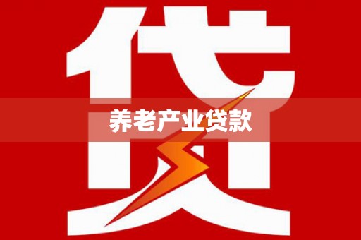 长岛养老产业贷款