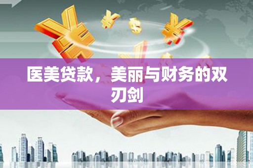 长岛医美贷款，美丽与财务的双刃剑