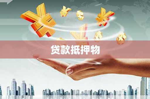 长岛贷款抵押物