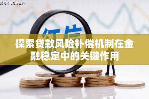 长岛探索贷款风险补偿机制在金融稳定中的关键作用