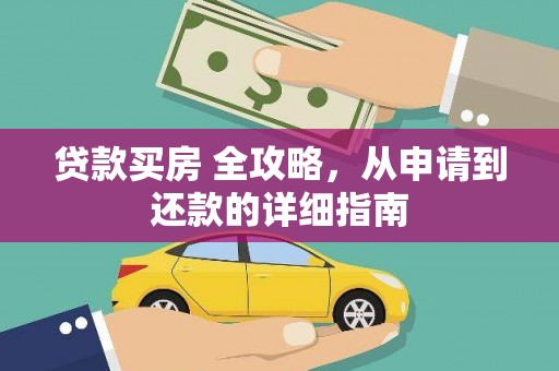 长岛贷款买房 全攻略，从申请到还款的详细指南