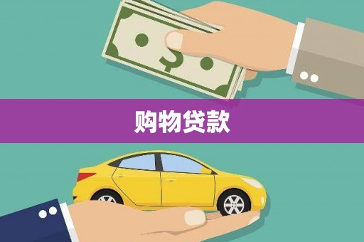 长岛购物贷款