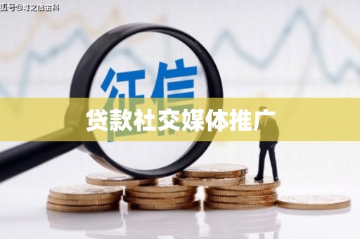 长岛贷款社交媒体推广