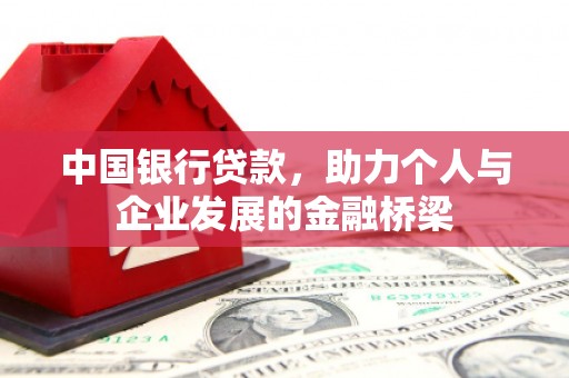 长岛中国银行贷款，助力个人与企业发展的金融桥梁