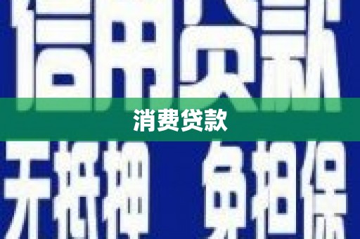 长岛消费贷款