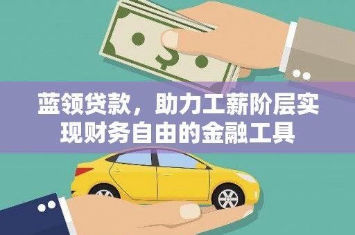 长岛蓝领贷款，助力工薪阶层实现财务自由的金融工具