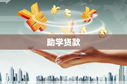 长岛助学贷款