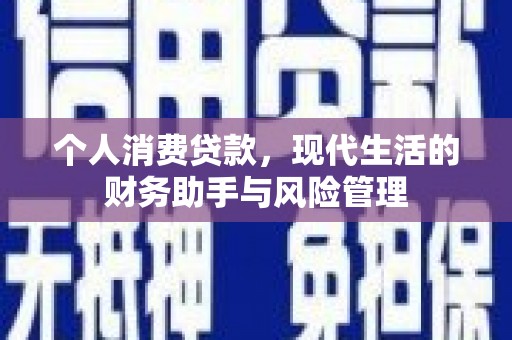 长岛个人消费贷款，现代生活的财务助手与风险管理