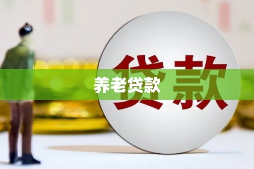 长岛养老贷款