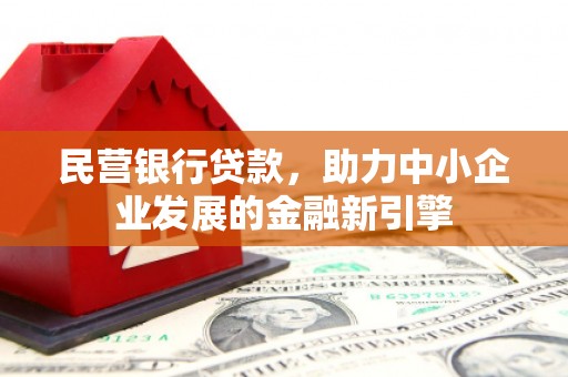 长岛民营银行贷款，助力中小企业发展的金融新引擎