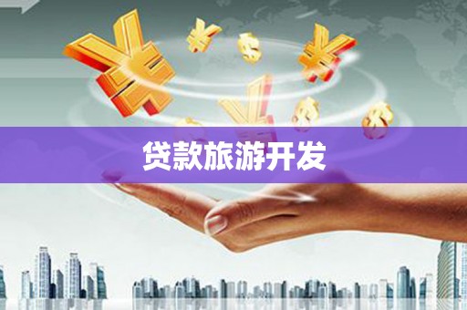 长岛贷款旅游开发