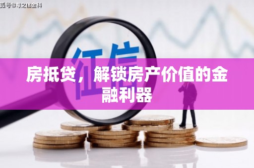 长岛房抵贷，解锁房产价值的金融利器