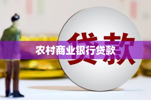 长岛农村商业银行贷款