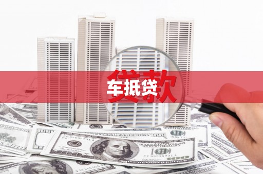 长岛车抵贷