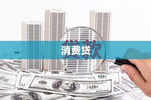 长岛消费贷