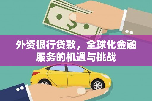 长岛外资银行贷款，全球化金融服务的机遇与挑战