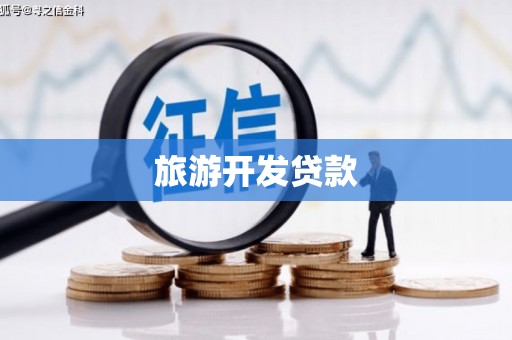 长岛旅游开发贷款