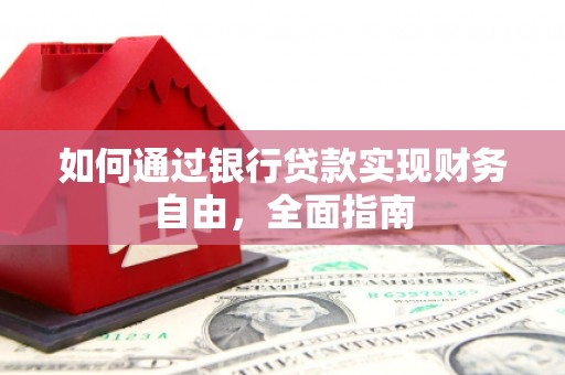 长岛如何通过银行贷款实现财务自由，全面指南