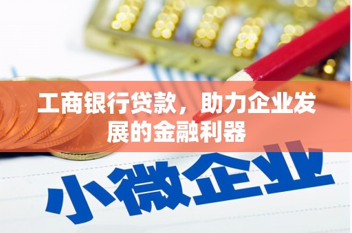 长岛工商银行贷款，助力企业发展的金融利器