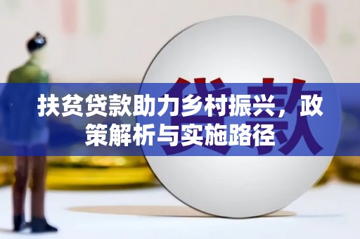 长岛扶贫贷款助力乡村振兴，政策解析与实施路径