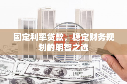 长岛固定利率贷款，稳定财务规划的明智之选