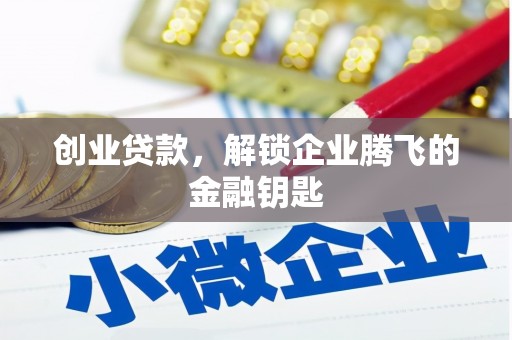 长岛创业贷款，解锁企业腾飞的金融钥匙